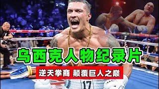 乌西克纪录片！改写拳击历史的智者，他以逆天拳商，颠覆巨人之巅！【乌西克纪录片】usyk