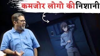 कमजोर लोगो की निशानी || Guidance For Youth's || avadh ojha sir