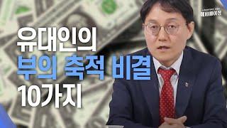 유대인의 부의 축적 비결 10가지