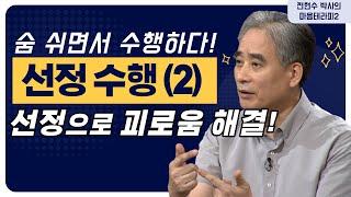 숨쉬기로 우리는 불교 수행이 가능하다. 괴로움이 없는 선정으로 가는 길! [전현수 박사의 마음테라피2 43회]