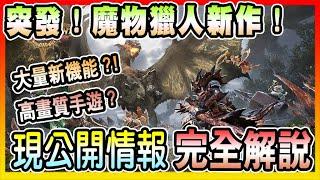 【Monster Hunter Outlanders】魔物獵人全新作品?!?!新功能/登場魔物/PV內容完全解析!!!