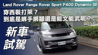 【新車試駕】Land Rover Range Rover Sport P400 Dynamic SE｜穿西裝打架？到底是綁手綁腳還是能文能武？【7Car小七車觀點】