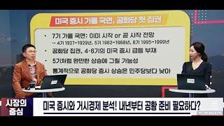 미국 증시와 거시경제 분석! 내년부터 공황 준비 필요하다?