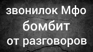 мфо Украина 2021 - звонилок бомбит от разговоров