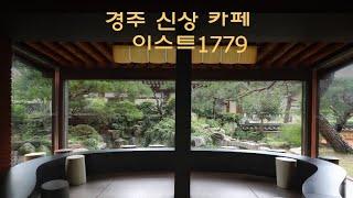 경주 신상 카페 이스트1779