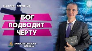 БОГ подводит ЧЕРТУ // Максим Веренчук || Христианские проповеди АСД | God draws the line