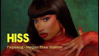 Megan Thee Stallion - HISS (rus sub; перевод на русский)