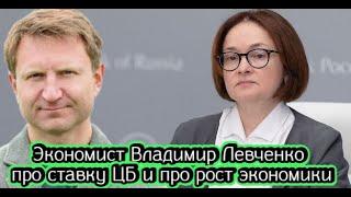 Экономист Владимир Левченко про ставку ЦБ и про рост экономики