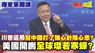 川普這局"幫中國打了強心針除心患"? | 美國開鍘"全球噤若寒蟬"?【頭條開講】專家來開講@頭條開講HeadlinesTalk