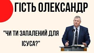 "Чи ти запалений для Ісуса?" гість Олександр Церква "Христа Спасителя" м.Костопіль