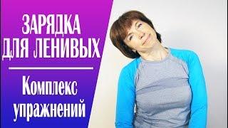 #193 Зарядка для ленивых. Комплекс упражнений.