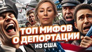 ТОП МИФОВ о ДЕПОРТАЦИИ из США – политическое убежище в США #иммиграция #мексикасша #cbpone #депорт