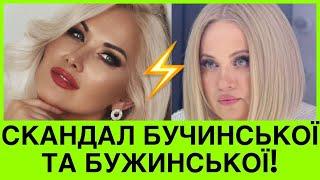 СКАНДАЛБУЧИНСЬКА ПРОТИ БУЖИНСЬКОЇ.ЧОМУ ВОРОГУЮТЬ НАРОДНІ АРТИСТКИ+ЩО НЕ ПОДІЛИЛА НАТАЛІЯ І КАТЕРИНА