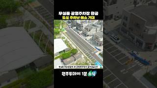 무실동 무삼공원 공영주차장 준공 !