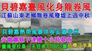 貝碧嘉颱風化身龍捲風，江蘇山東兩省人民龍捲風廢墟上過中秋賞月亮。貝碧嘉熱帶風暴席捲安徽宿州，安徽蕭縣連下十小時大暴雨。颱風普拉桑一天狂奔1100公里，目標中國江浙滬地區。