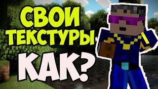 КАК СДЕЛАТЬ ТЕКСТУРЫ ДЛЯ МАЙНКРАФТ - Герон Гайды