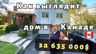 Как выглядит дом в пригороде Монреаля за 635 000 $. Обзор дома. Недвижимость в Канаде