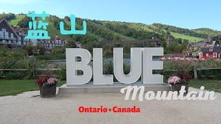 【37】加拿大安大略省藍山度假村 Blue Mountain Village Ontario Canada