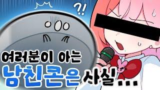 충격고백남친콘의 모습은 모두 가짜!! [유콘핫클립]