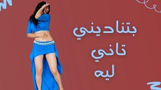 Batnadini Tany Lyh Belly Dance | بتناديني تاني ليه رقص شرقي