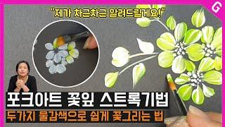 아크릴물감으로 쉽게 꽃그리는 방법/ 변형된 스트록 기법/두가지 물감색으로 꽃그리기