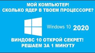 КАК УЗНАТЬ СКОЛЬКО ЯДЕР В ПРОЦЕССОРЕ НА КОМПЬЮТЕРЕ WINDOWS 10?