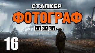 СТАЛКЕР  ФОТОГРАФ (REMAKE)  ЛУЧШИЙ СЮЖЕТНЫЙ МОД! - 16 серия