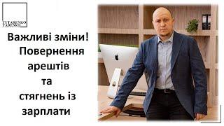 Коментар виконавця. Повернення арештів та стягнень із зарплати боржників.