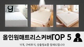 후기와 만족도로 고른 올인원매트리스커버 추천 TOP 5