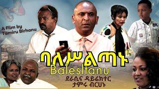 ባለስልጣኑ ሙሉ ፊልም - Baleseltanu Full Amharic Movie 2024