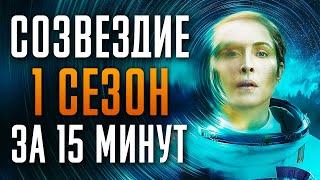 Созвездие 1 сезон за 15 минут | Созвездие краткий пересказ