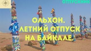 Ольхон. Летний отпуск на Байкале. Выпуск 2.