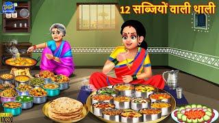 12 सब्जियों वाली थाली | 12 Sabjiyon Wali Thali | Saas Bahu | Hindi Kahani | Moral Stories | Kahaniya