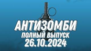 Антизомби ПОЛНЫЙ ВЫПУСК 26.10.2024