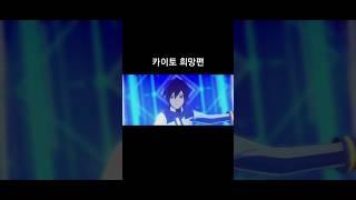 카이토 희망편과 절망편