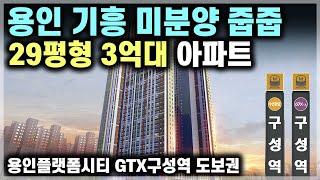 용인 기흥구 29평형 아파트 3억대 줍줍, GTX구성역 분당선 용인플랫폼시티 도보권에 성남 분당 판교 수원 동탄 인접 수도권 3억대 아파트 분양 용인 반값아파트 [699]