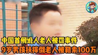 中国首例碰瓷老人被罚事件。9岁男孩好心扶起摔倒老人，反被勒索100万 #人物故事 #纪录片解说