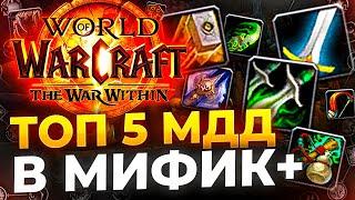 ТОП 5 МДД (Ближний бой) для ключей wow war within