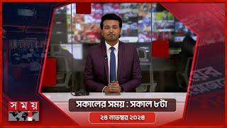 সকালের সময় | সকাল ৮টা | ২৪ নভেম্বর ২০২৪ | Somoy TV Bulletin 8am| Latest Bangladeshi News