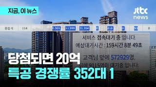 '20억 로또' 래미안 원펜타스, 특공 경쟁률 352대 1…청약홈은 오늘도 접속 마비｜지금 이 뉴스