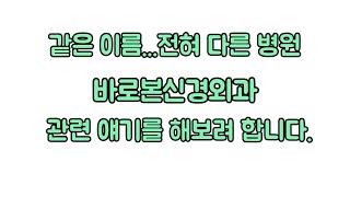 이름만 같은 바로본신경외과들....(여수 바로본신경외과만 관련이 있는 병원입니다.)