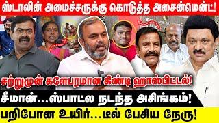 ஸ்டாலின் அமைச்சருக்கு கொடுத்த அசைன்மென்ட்! | சற்றுமுன் களேபரமான கிண்டி ஹாஸ்பிட்டல்! Guindy Hospital