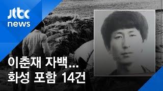 이춘재, '화성살인' 포함 14건 자백…추가 DNA도 검출