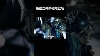 极速之神萨维塔登场，速度碾压闪电侠 #电影 #混剪 #movie