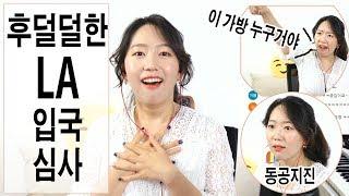 후덜덜한 LA 입국심사ㅣ빡센 이미그레이션ㅣ영어못해도통과하나요
