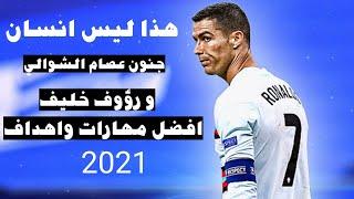 رونالدو هذا ليس انسان هذا ذئبآبشري جنون عصام الشوالي و رؤوف خليف 2021 | افضل مهارات و اهداف 2020/21