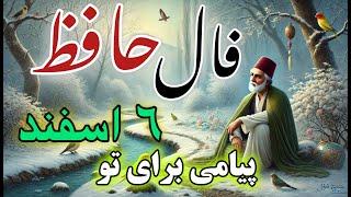 فال روزانه 6 اسفند | پیام حافظ به نیت شما | فال حافظ روزانه 6 اسفند  #فال #فال_روزانه #فالروزانه