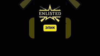 Enlisted. Эпик. #enlisted #enlistedgame #энлистед #удачныйкадр #эпик #эпично #shorts #shortsvideo