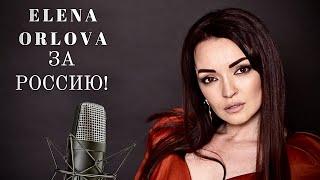 Елена Орлова - За Россию!