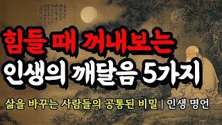 삶을 바꾸는 사람들의 공통된 비밀 | 채근담, 맹자, 공자, 논어, 석가모니, 도덕경, 쇼펜하우어의 인생 명언 | 힘들 때 꺼내보는 인생의 깨달음 5가지